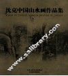 沈克中国山水画作品集 封面