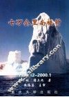 七万公里南极行  1999.12-2000.1 封面