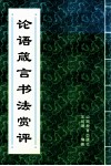 论语箴言书法赏评 封面
