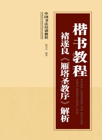 中国书法培训教程  楷书教程  褚遂良《雁塔圣教序》解析 封面