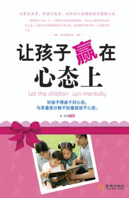 让孩子赢在心态上 封面