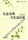 生态文明与生态自觉 电子书封面
