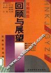 河南科技回顾与展望 封面
