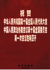 祝贺中华人民共和国第十届全国人民代表大会  中国人民政治协商会议第十届全国委员会第一次会议胜利召开 封面
