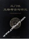 三门峡文物考古与研究 封面