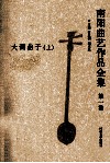 南阳曲艺作品全集  第1卷  大调曲子  上 封面