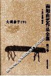 南阳曲艺作品全集  第3卷  大调曲子  下 封面