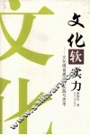 文化软实力  文化强省建设的实践与思考 封面