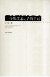 一个粮改亲历者的手记 电子书封面