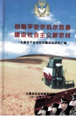 创建平安农机示范县  建设社会主义新农村  太康县平安农机创建活动资料汇编 封面