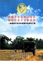 创建平安农机示范县  建设社会主义新农村  柘城县平安农机创建活动资料汇编 封面
