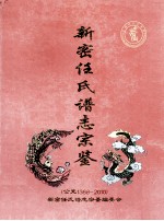 新密任氏谱志宗鉴  公元1368-2010 封面