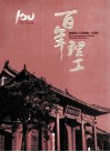 百年理工  河南理工大学建校一百周年 封面