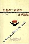 河南省二轮修志文献选编 封面