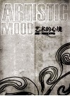 艺术的心境  品味河南艺术中心 封面