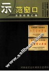 河南省农机系统创建“文明监理、优质服务”示范窗口活动经验汇编 封面