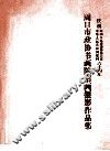 周口市政协书画院书画摄影作品集  庆祝中华人民共和国建国  中国人民政治协商会议六十周年 封面