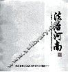 法治河南  河南省“五五”法制宣传教育和依法治理工作掠影 封面