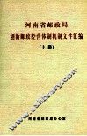 河南省邮政局创新邮政经营体制机制文件汇编 上 封面
