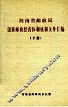 河南省邮政局创新邮政经营体制机制文件汇编 下 封面