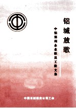 铝城放歌  中铝郑州企业职员工散文集 封面