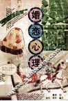 漫画·婚恋心理 封面