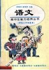 高中生能力培养丛书  语文  高三 封面