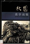 秋园教学画稿 封面