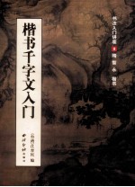 楷书千字文入门  隋  智永  楷书 封面