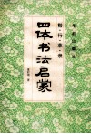 四体书法启蒙  楷·行·草·隶 封面