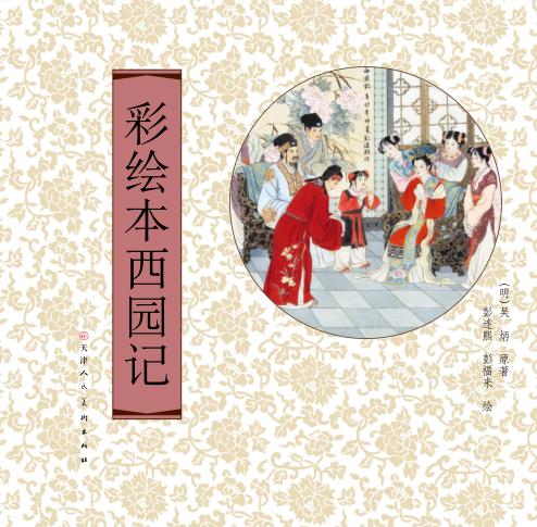 彩绘本西园记 封面