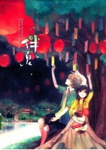 夏小鲟短篇绘本集  伴夏 封面
