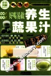 好喝易做养生蔬果汁随身查 封面