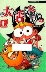 大话降龙  6 封面