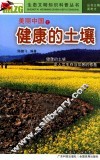 美丽中国之健康的土壤 封面