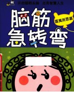脑筋急转弯  匪夷所思篇 封面