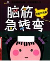 脑筋急转弯  目瞪口呆篇 封面