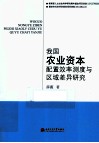 我国农业资本配置效率测度与区域差异研究 封面