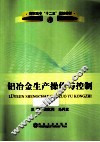 铝冶金生产操作与控制 封面