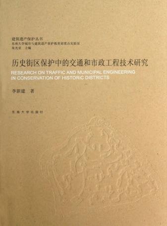 历史街区保护中的交通和市政工程技术研究 封面