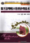 眼耳鼻咽喉口腔科护理技术 封面