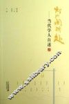 灯火阑珊处  当代学人自述  2 封面