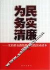 为民务实清廉 党的群众路线教育实践活动读本 封面