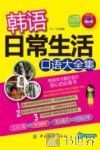 韩语日常生活口语大全集 封面
