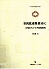 市民化还是属地化  失地农民身份认同的建构 封面