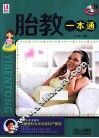 胎教一本通 封面