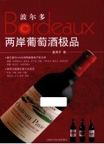 波尔多两岸葡萄酒极品 电子书封面