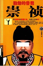 勤勉的昏君崇祯 封面