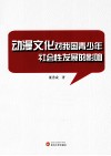 动漫文化对我国青少年社会性发展的影响 封面