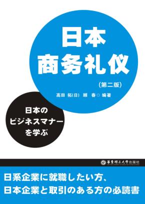 日本商务礼仪  第2版 封面